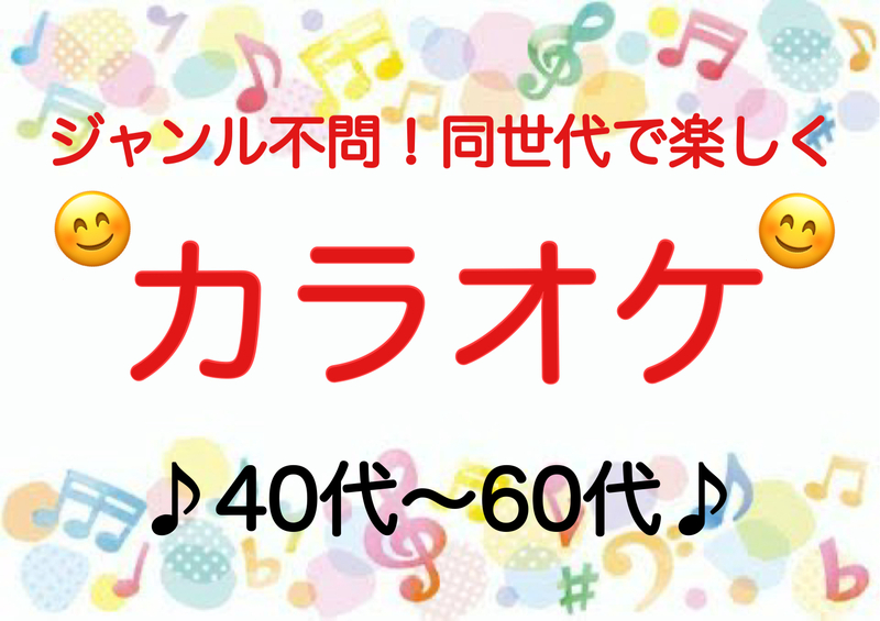 【40代〜60代】《少人数》ジャンル不問！同世代で気楽にカラオケ行こう♪初参加大歓迎😊✨