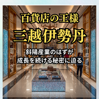 百貨店の王様、三越伊勢丹はなぜ成長し続けるのか【カフェ勉強会】