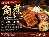 【4時間食べ飲み放題】プロが作る"角煮"をみんなで沢山食べよう！初参加、おひとり様大歓迎！