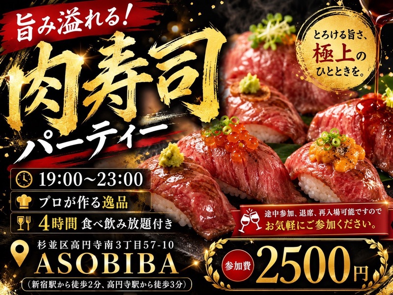 【4時間食べ飲み放題】プロが作る"肉寿司"をみんなで沢山食べよう！初参加、おひとり様大歓迎！
