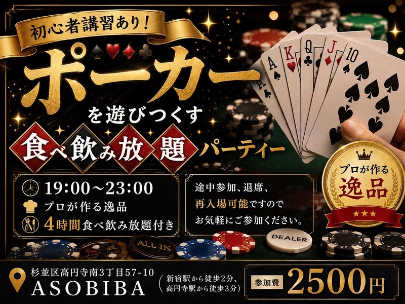 【4時間食べ飲み放題】初心者講習あり！"ポーカー"とプロが作る"料理"をみんなで沢山楽しもう！初参加大歓迎！