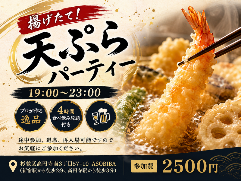【4時間食べ飲み放題】プロが作る"天ぷら"をみんなで沢山食べよう！初参加、おひとり様大歓迎！