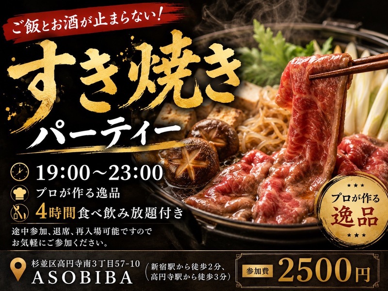 【4時間食べ飲み放題】プロが作る"すき焼き"をみんなで沢山食べよう！初参加大歓迎！