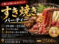 【4時間食べ飲み放題】プロが作る"すき焼き"をみんなで沢山食べよう！初参加大歓迎！
