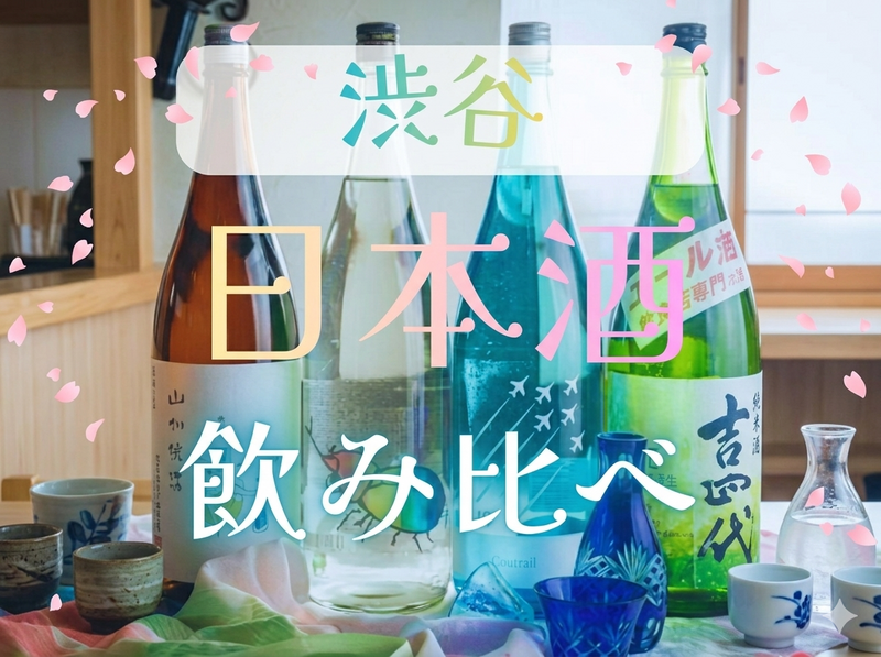 【渋谷🌸】日本酒飲み放題飲み会🍶90分飲み放題 