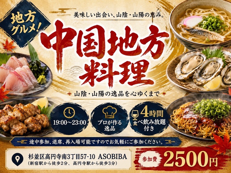 【4時間食べ飲み放題】プロが作る"中国地方料理"をみんなで沢山食べよう！初参加、おひとり様大歓迎！
