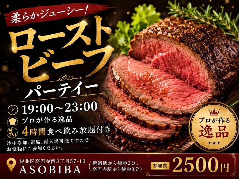 【4時間食べ飲み放題】プロが作る"ローストビーフ"をみんなで沢山食べよう！初参加、おひとり様大歓迎！