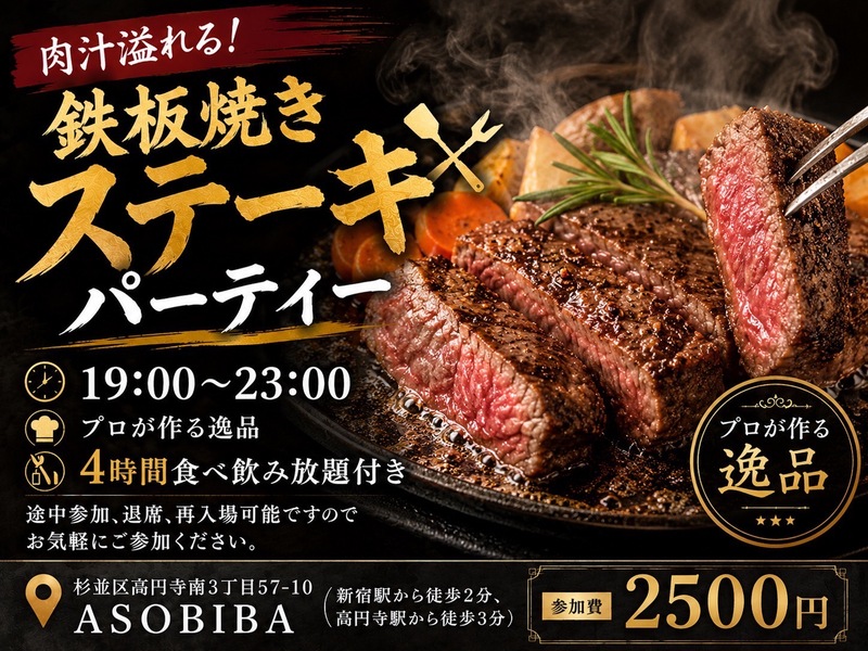 【4時間食べ飲み放題】プロが作る"鉄板焼きステーキ"をみんなで沢山食べよう！初参加、おひとり様大歓迎！