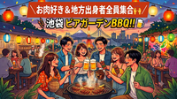 ​【20代限定(女性主催💁‍♀️)】地方出身×BBQ🍖✨️