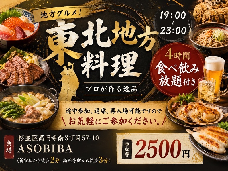 【4時間食べ飲み放題】プロが作る"東北地方料理"をみんなで沢山食べよう！初参加、おひとり様大歓迎！