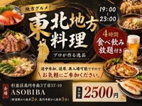 【4時間食べ飲み放題】プロが作る"東北地方料理"をみんなで沢山食べよう！初参加、おひとり様大歓迎！