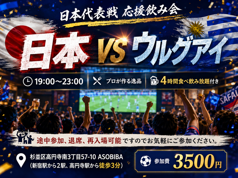 【4時間食べ飲み放題】サッカー日本代表戦応援飲み会！"日本 VS ウルグアイ"初参加大歓迎！