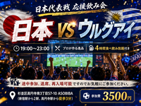 【4時間食べ飲み放題】サッカー日本代表戦応援飲み会！"日本 VS ウルグアイ"初参加大歓迎！