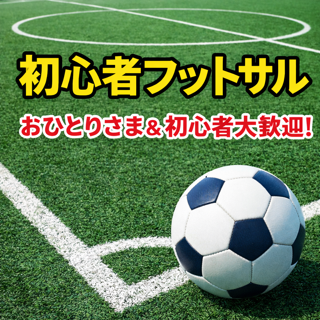 【フットサル 10/3土曜開催＠フットサルコート品川⚽】20〜50代：初心者向け・おひとりさま＆初心者大歓迎！