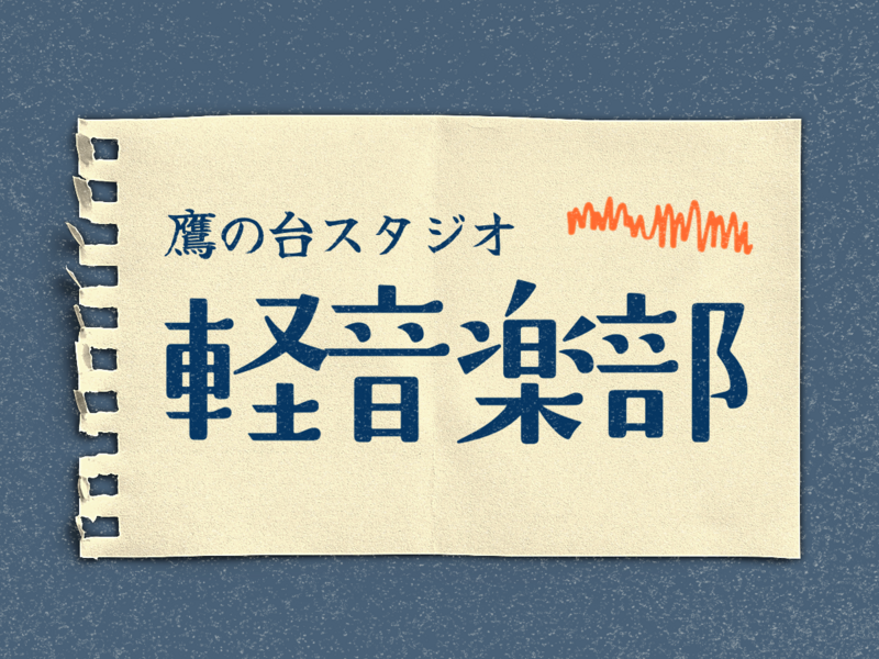 （万年）初心者たち！ライブに出演するその前にライブを擬似体験してみよう！
