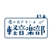 （万年）初心者たち！ライブに出演するその前に…。