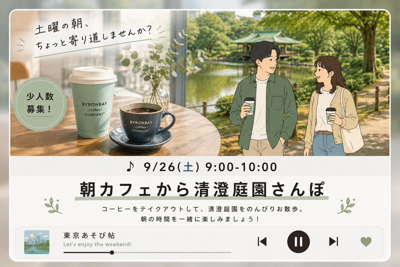 【20代・初参加歓迎】朝カフェから清澄庭園さんぽ｜上京・1人参加歓迎✨