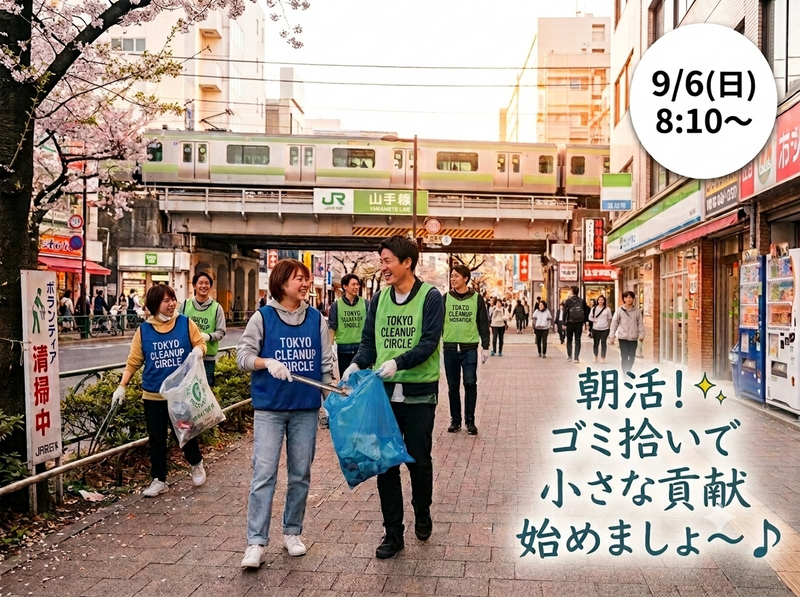 【20代・30代限定(女性主催🙋🏻‍♀️)】日曜朝の爽やかゴミ拾い朝活🧹✨️