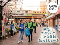 【20代・30代限定(女性主催🙋🏻‍♀️)】日曜朝の爽やかゴミ拾い朝活🧹✨️