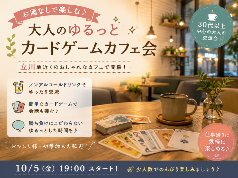 お酒なし🍰大人のゆるっとカードゲームカフェ会【立川】
