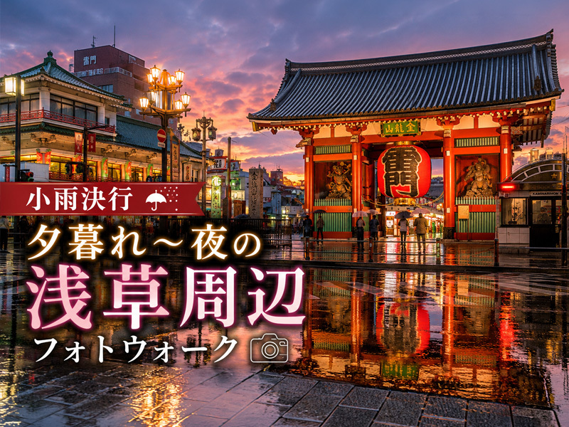 【東京フォトウォーク】夕暮れ～夜の浅草を歩いて写真を撮ろう(初心者・スマホ歓迎!)※小雨決行