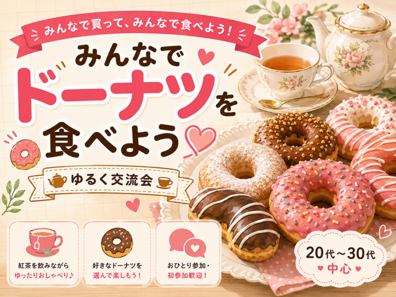 【池袋開催】🍩 みんなでドーナツを食べよう 💖【20代〜30代中心】