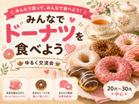 【池袋開催】🍩 みんなでドーナツを食べよう 💖【20代〜30代中心】