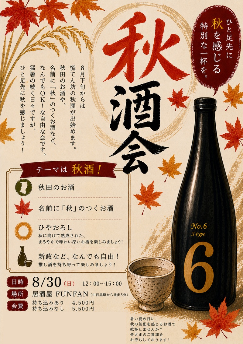 【8/30(水)中目黒🍶】全国の人気日本酒飲み比べイベント！希少銘柄多数・14名限定