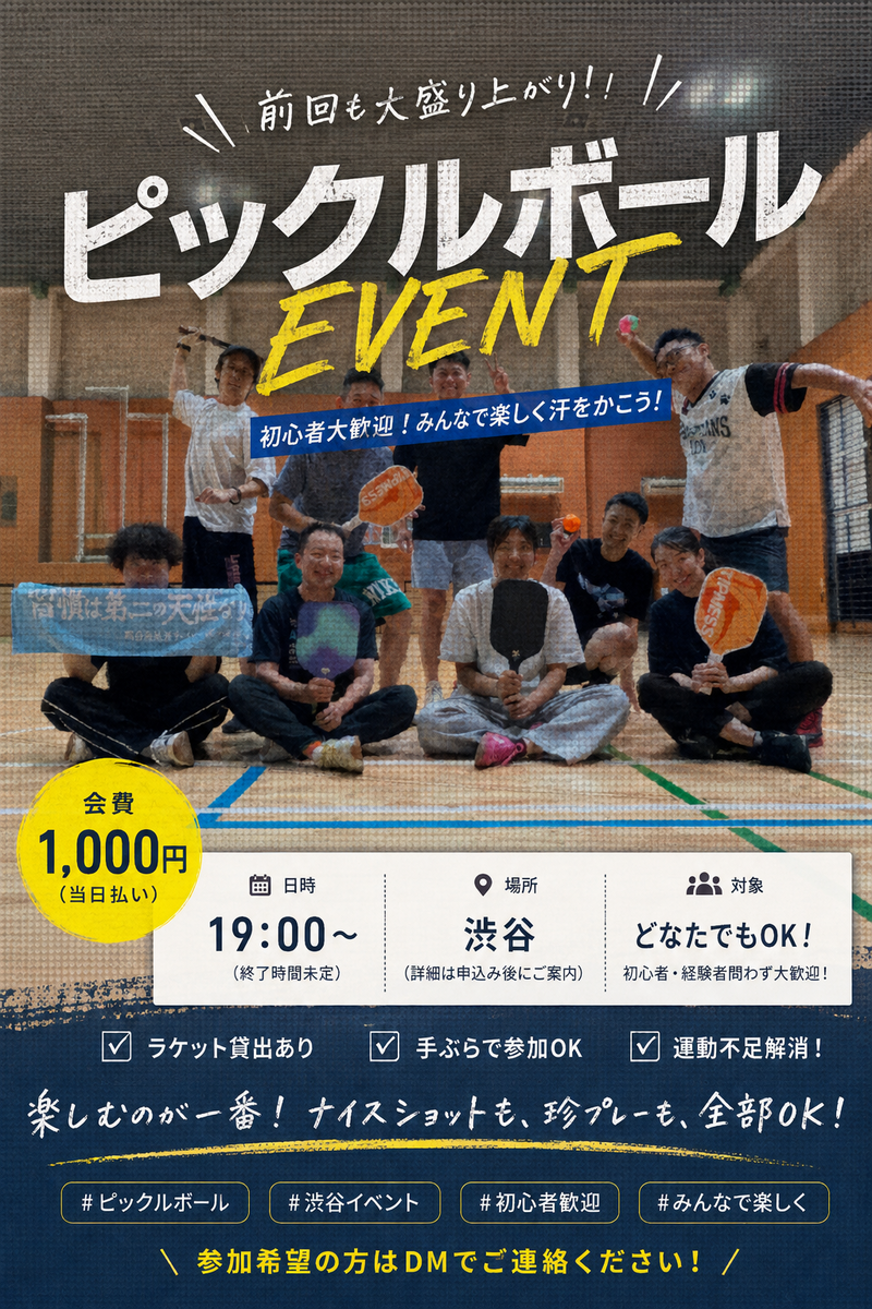 前回大盛況！
わいわいピックルボール