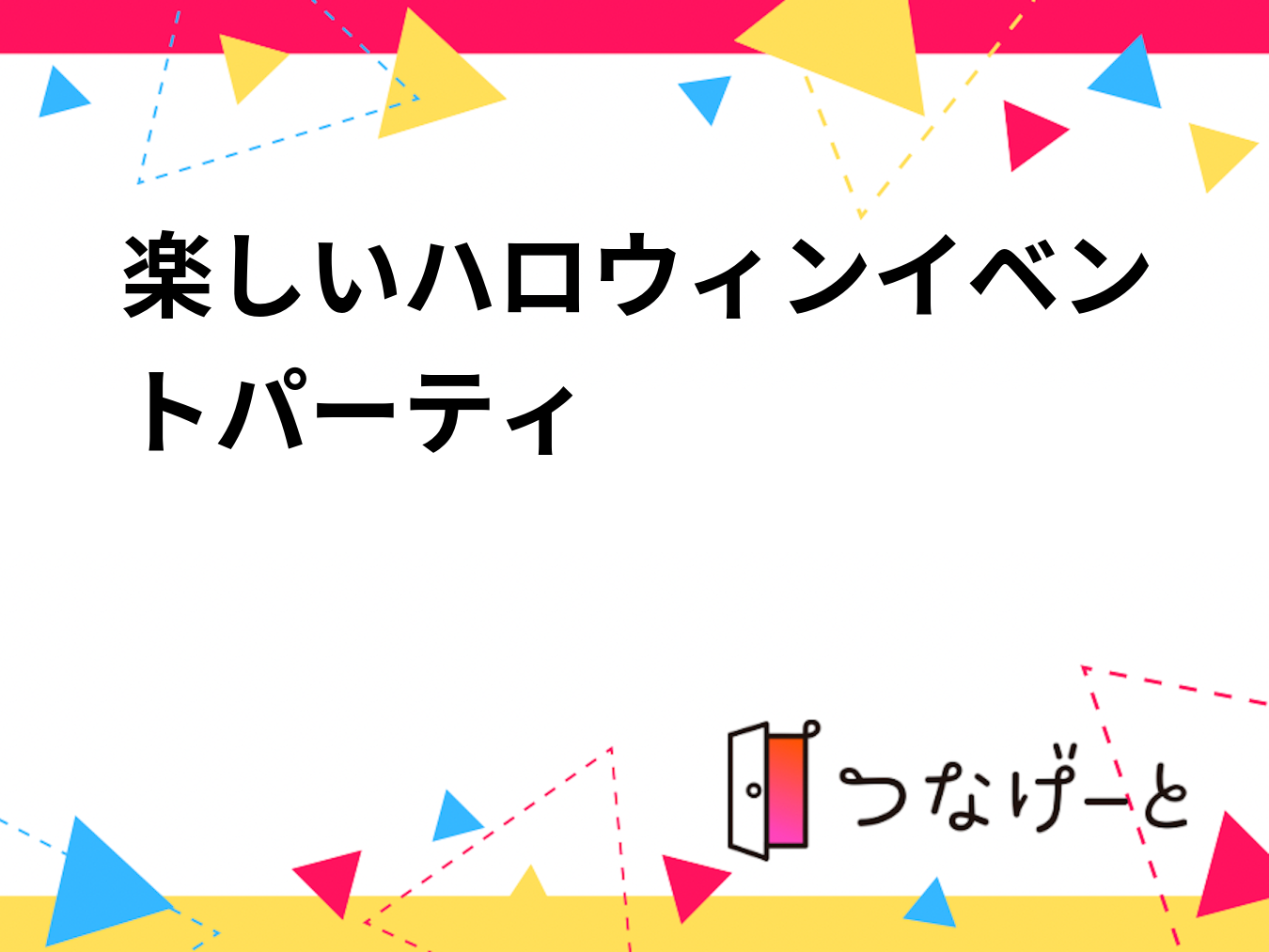 楽しいハロウィンイベントパーティ