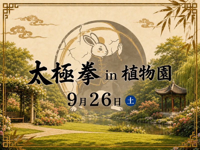 【ゆったり】太極拳【in植物園】9/26(土)