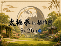 【ゆったり】太極拳【in植物園】9/26(土)