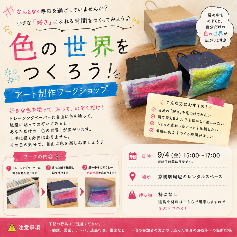【色の世界をつくろう🎨】9/4(金) 15:00〜17:00 @京橋【アート制作ワークショップ】