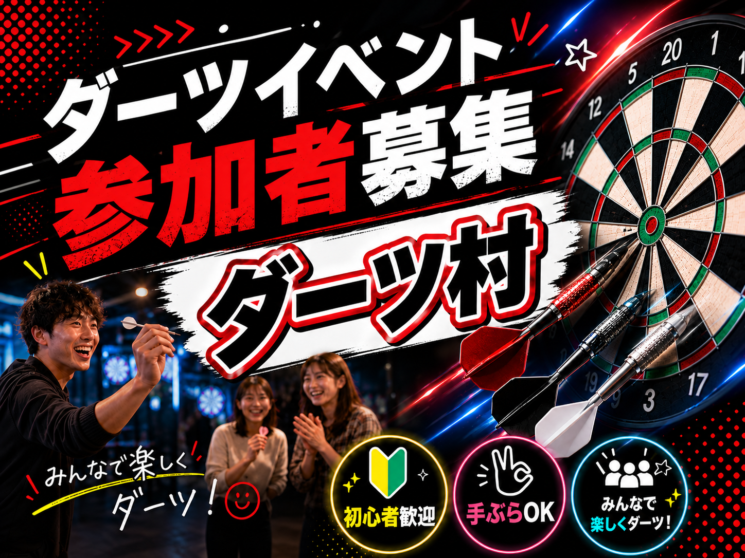 【男女主催 9/10開催】ダーツ会　初心者大歓迎！！