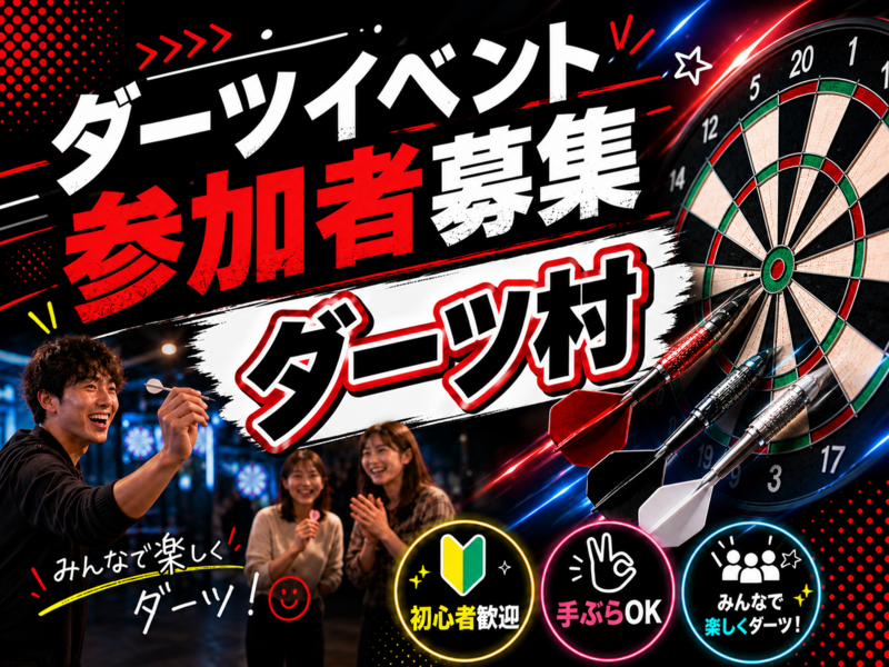 【男女主催 9/10開催】ダーツ会　初心者大歓迎！！