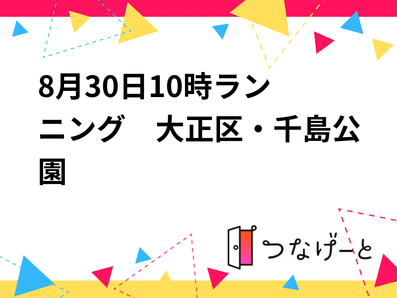 8月30日10時〜ランニング　大正区・千島公園