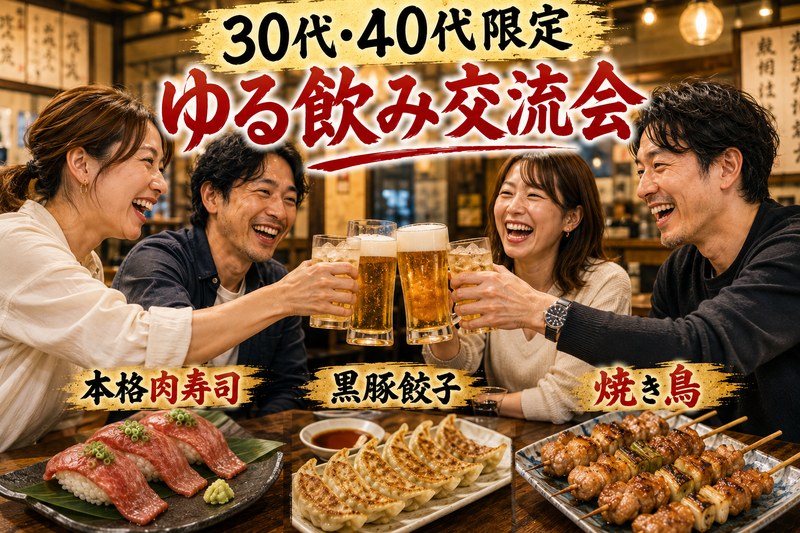 【30代40代】ゆる飲み交流会🍻✨今宵は同世代で集まりましょう☺️お一人参加限定*\(^o^)/*