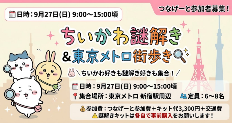 🐰＼ちいかわ好きも謎解き好きも集合！／
ちいかわ謎解き＆東京メトロ街歩き🔍✨
