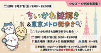 🐰＼ちいかわ好きも謎解き好きも集合！／
ちいかわ謎解き＆東京メトロ街歩き🔍✨
