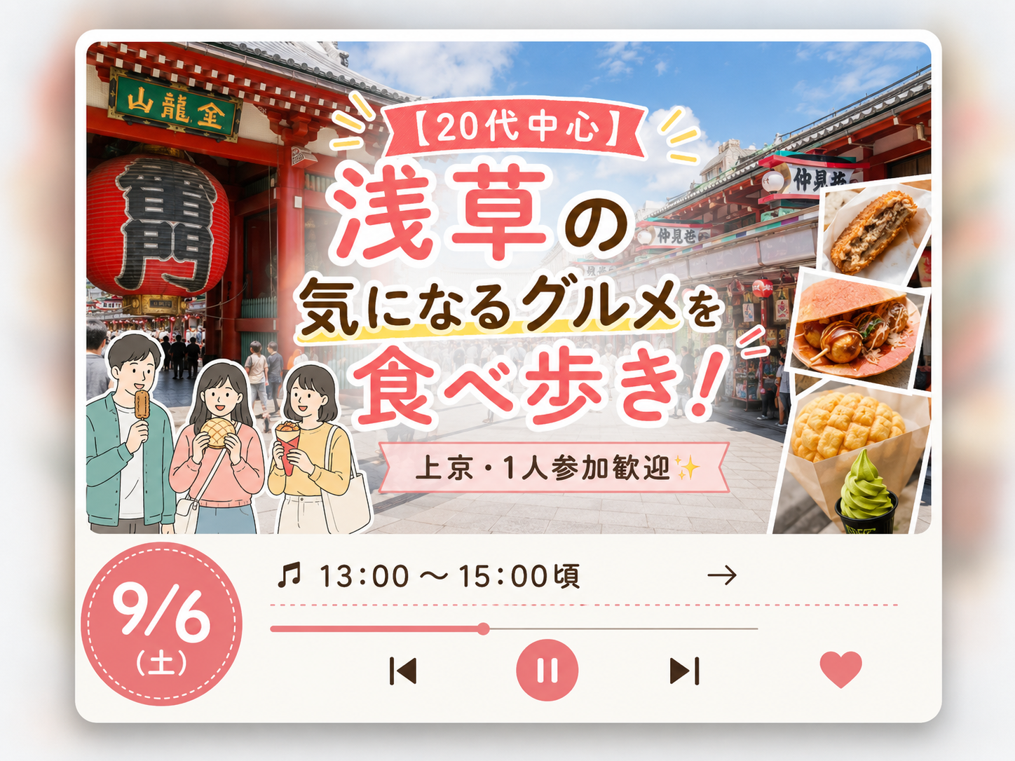 【20代中心】浅草の気になるグルメを食べ歩き！｜上京・1人参加歓迎✨