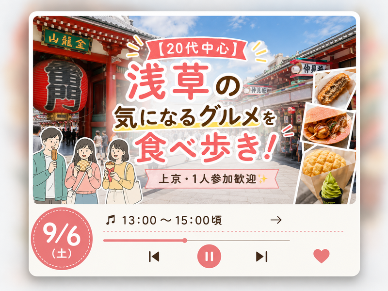 【20代中心】浅草の気になるグルメを食べ歩き！｜上京・1人参加歓迎✨