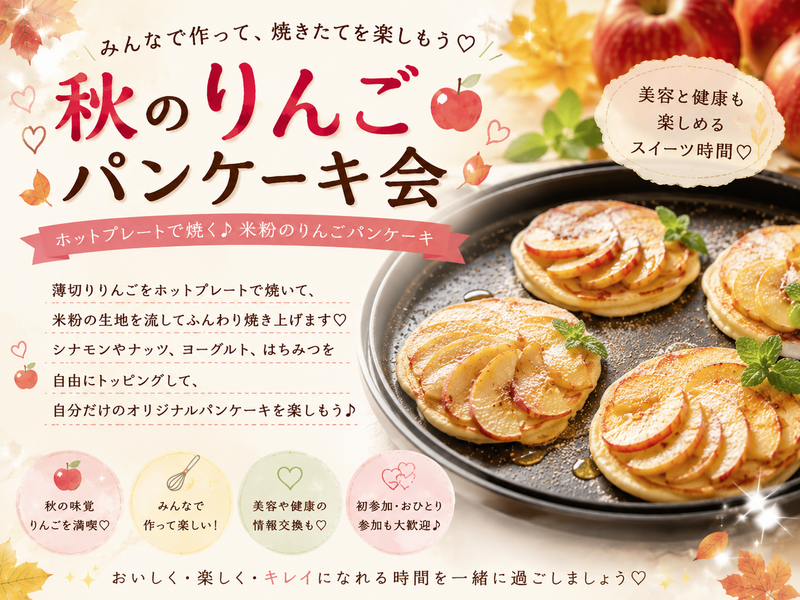 【女性主催】🥞みんなで作ろう！秋のりんごパンケーキ🍎《健康・美容情報交換スイーツ会》
