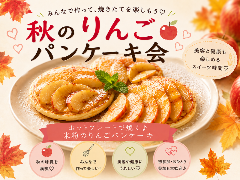 【女性主催】🥞みんなで作ろう！秋のりんごパンケーキ🍎《健康・美容情報交換スイーツ会》
