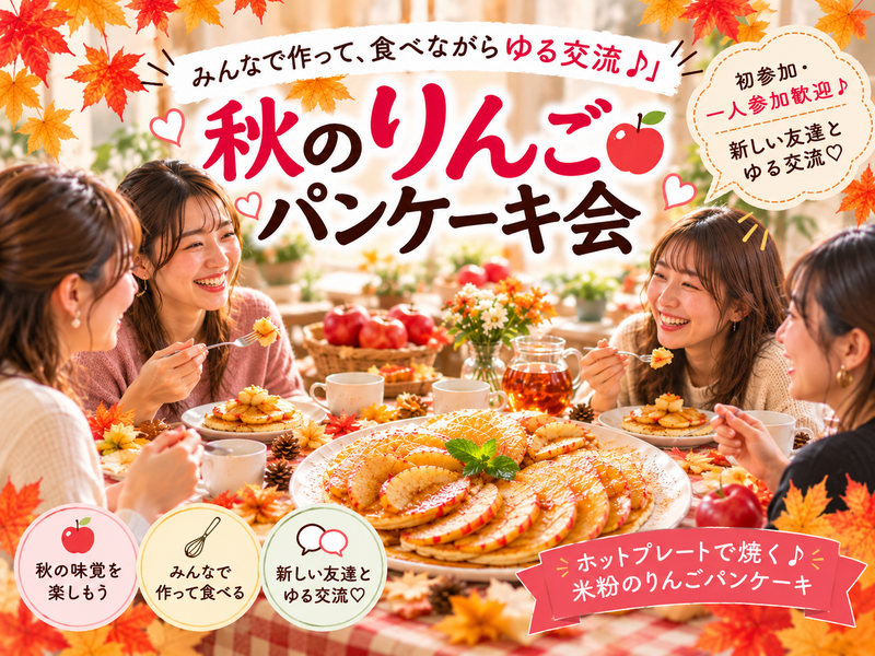 【初参加・一人参加歓迎】みんなで秋のりんごパンケーキ作り🍎🥞｜美容・健康スイーツ交流会