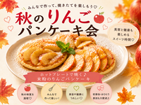【女性主催】🥞みんなで作ろう！秋のりんごパンケーキ🍎《健康・美容情報交換スイーツ会》