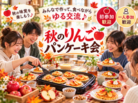 【初参加・一人参加歓迎】みんなで秋のりんごパンケーキ作り🍎🥞｜美容・健康スイーツ交流会