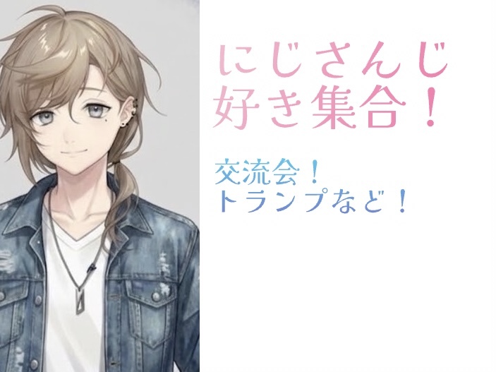 にじさんじ、Vtuber好き集合！交流会！トーク、トランプなど！