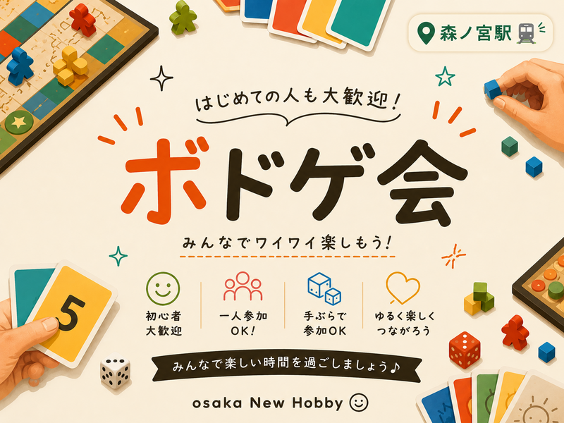 森ノ宮駅徒歩5分｜ボドゲ会🃏
《初心者大歓迎》