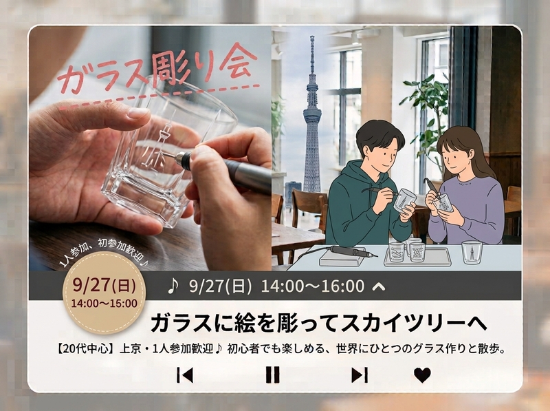 【20代・初参加歓迎】【20代中心】ガラスに絵を彫ってスカイツリーへ｜上京・1人参加歓迎✨