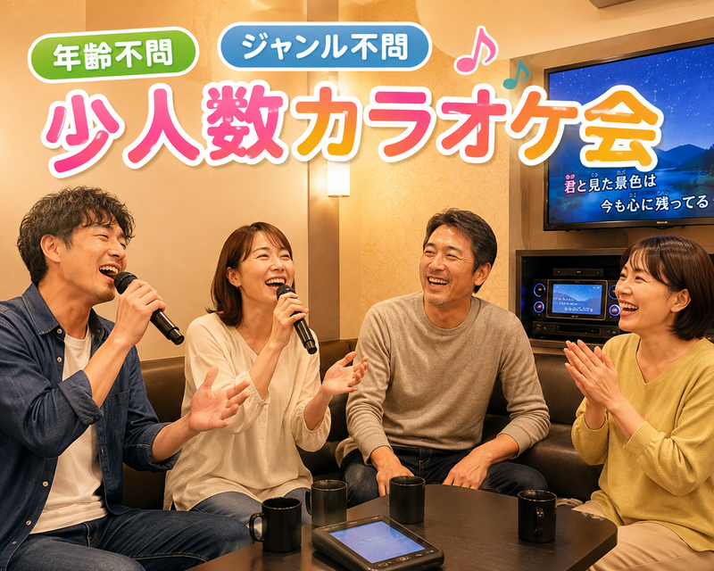 【9/26(土)13:15】年齢・ジャンル不問！《少人数》気楽にカラオケ行こう♪✨初参加大歓迎😊